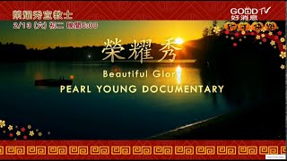 榮耀秀 宣教士紀錄片 榮教士 美麗的榮耀 錫安堂創辦人 Beautiful Glory - Pearl Young