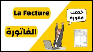 كل شئ عن الفاتورة ... السجل التجاري ... La Facture (تنبيه⛔: إقرأ وصف الفيديو)