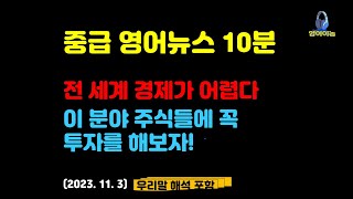 [최신 중급 영어뉴스 듣기 10분] 금요일 출퇴근 시간에 잠시 편안하게 듣기만 하세요 | 이 분야 주식들에 투자를 해보자 | 영단어와 영어듣기 함께 잡기(2023. 11. 3)