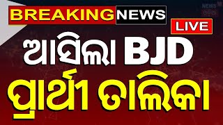 Election News Live: ଆସିଲା BJD ପ୍ରାର୍ଥୀ ତାଲିକା  | BJD Candidate List Announced | Odia News