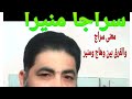 سراجا منيرا(النبى)صلى الله عليه وسلم/سراجا وهاجا(الشمس)/معنى سراج/والفرق بين منيرا ووهاجا