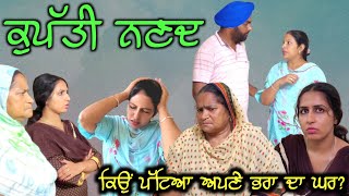 ਕੁਪੱਤੀ ਨਣਦ, ਕਿਉਂ ਪੱਟਿਆ ਅਪਣੇ ਭਰਾ ਦਾ ਘਰ?,new Punjabi video2022, New short movie 2022