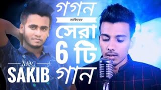 গগন সাকিবের সেরা 6টি গান