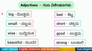 Adjectives - ಗುಣ ವಿಶೇಷಣಗಳು # English words # Adjectives # English Grammar #  ಇಂಗ್ಲಿಷ್ ವ್ಯಾಕರಣ