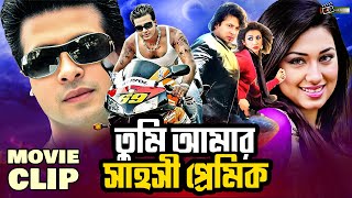 তুমি আমার সাহসী প্রেমিক | Shakib Khan | Apu Biswas | Misha Sawdagor | Kazi Hayat | Bangla Movie Clip