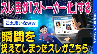 【2ch怖いスレ】スレ民がストーカー化する瞬間を捉えたスレがこちら【ゆっくり解説】