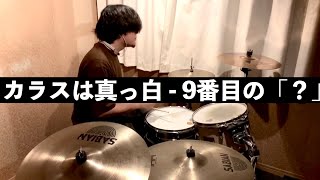 カラスは真っ白 - 9番目の「？」 叩いてみた drum cover