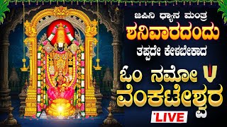 🔴LiveIಶನಿವಾರ ದಂದು ತಪ್ಪದೇ ಕೇಳಬೇಕಾದ ಶ್ರೀ ನಮೋ ವೆಂಕಟೇಶ್ವರ ಧ್ಯಾನ ಮಂತ್ರ|Namo Venkateshwara Dhyana Manthra|