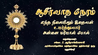 🔴நேரலை 20 ஜனவரி  2022 காலை 11.00மணி | ஆசீர்வாத நேரம் - வாழ்வுதரும் வார்த்தை | லூர்து தொலைக்காட்சி