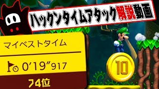 【ハックンタイムアタック】20秒を切れる！？タイムを縮める解説動画 / 森の底の10コイン編【マリオメーカー2】