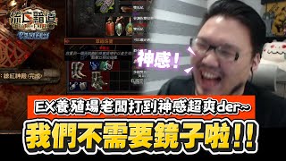 【Lilballz】我們不需要鏡子啦！！EX養殖場老闆打到神感超爽der~~// POE小故事3.15  // 流亡黯道：死境探險