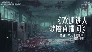 黑猫说书「欢迎进入梦魇直播间」德才高中 (第二集) 4 - 6章 #惊悚小说 #每周一更新一集 ——您的支持决定更新速度！