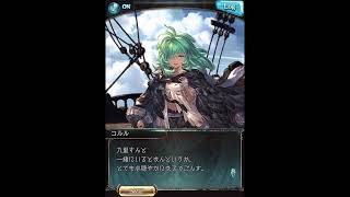 グラブル_限定ボイス_コルル_誕生日2022