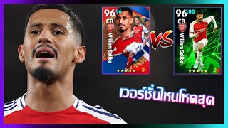 eFootball™ 2025 เวอร์ชั่นไหนดีที่สุด William Saliba Arsenal FC Pack 24 Oct '24