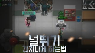 [좀비고]널뛰기 간지나게 하는법