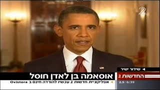 ערוץ 2: חיסולו של אוסמה בן לאדן, 02.05.2011