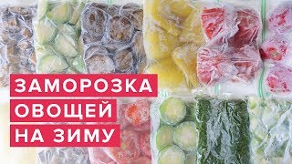 ЗАМОРОЗКА ОВОЩЕЙ НА ЗИМУ ❄️ Как заморозить ОВОЩИ и ЗЕЛЕНЬ ❄️ Victoria Subbotina