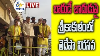 చంద్రబాబు శ్రీకాకుళం  పర్యటన | బాదుడే బాదుడుపై నిరసన | Chandrababu Srikakukalm Tour LIVE Updates