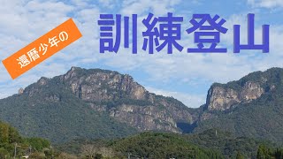 行縢山訓練登山 #祖母傾大崩ユネスコエコパーク #訓練