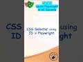 Playwright Tutorial | CSS Selector using ID in Playwright