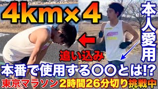 【ガチ】東京マラソン2時間26分切りペースで4km×4のロングインターバル！本番で使用する現在愛用中のアイテムとは？果たして練習はこなせるか？#マラソン #ランニング #デリットテック