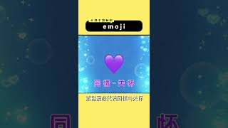 原来不同颜色的emoji爱心有不同的含义 #冷知识