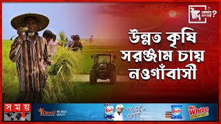 উন্নত কৃষি সরঞ্জাম চায় নওগাঁবাসী | কেমন দেশ চাই | নওগাঁ | Kemon Desh Chai | Naogaon Somoy TV