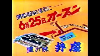 【名古屋・中京ローカルCM】  SLレストラン  里の味  弁慶（1976年）