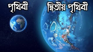 সন্ধান পাওয়া গেল এক নতুন পৃথিবীর |১১ দিনে যেখানে এক বছর | পৃথিবীর মত আরেকটি পৃথিবী | Super Earth