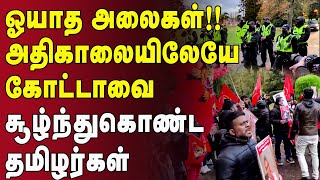 ஓயாத அலைகள்!! அதிகாலையிலேயே கோட்டாவை சூழ்ந்துகொண்ட தமிழர்கள்