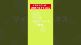 【運気向上】これをやるだけ！運気を上げる３つの方法 マインドフルネス瞑想ガイド #shorts