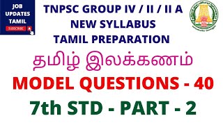 TNPSC NEW SYLLABUS - தமிழ் இலக்கணம் - MODEL QUESTIONS - மாதிரி வினாக்கள் - 7th Standard - Part 2