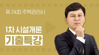 제24회 주택관리사 공동주택시설개론 송일근 교수님 기출문제 해설 특강 01