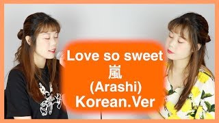 [아라시/Love so sweet] cover by Naomi(Korean.Ver)