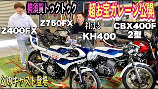 【旧車のお宝楽園 第二弾】️️横須賀トゥクトゥク社長の超豪華ガレージ大公開❗️お宝のバイク／車が沢山登場し1億越え❗️The second treasure paradise of old cars