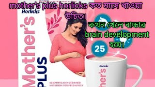 গর্ভাবস্থায় Mother's plus horlicks কতোটা গুরুত্বপূর্ণ খাওয়া ? কতমাসে খেলে বাচ্চার বিকাশ ভালো হয়।