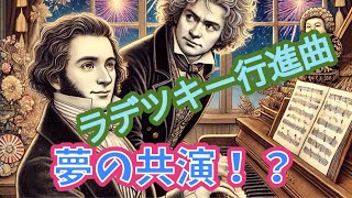 ウィーンオフ2025   ラデツキー行進曲　夢の共演⁉️