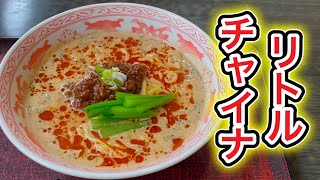 リトルチャイナの担々麺がうまい