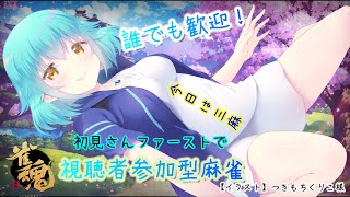 【雀魂】初見さん歓迎！三麻参加型友人戦【Vtuber】