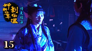 神機妙算劉伯溫(台語版)- 情天恨海 第15集