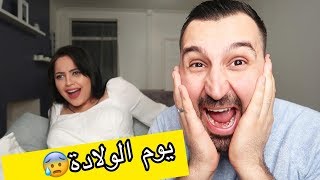 كيف رح تولد سحر البيبي بهالظروف الصعبة😰؟ومين تختار امك او زوجتك