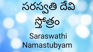 #Shorts# సరస్వతీ నమస్తుభ్యం | Saraswathi Sloka