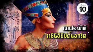 10 อันดับ เรื่องน่ารู้ของเนเฟอร์ติติ ราชินีนอกรีตแห่งอียิปต์โบราณ (Facts Nefertiti) | ชาวร็อคบอก10