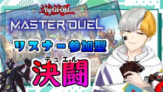 【受付終了】リスナー参加型遊戯王マスターデュエル！【毎週水曜定期配信】