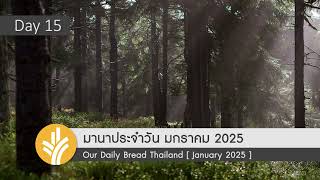 มานาประจำวัน 15 January 2025 การเริ่มต้นใหม่กับพระเจ้า