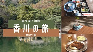 香川の旅２日目　栗林公園