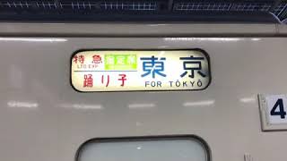 [もうすぐ見納め‼︎] 185系特急踊り子 東京駅到着後〜方向幕回転〜回送発車