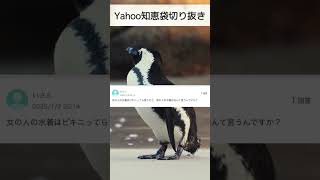 面白いYahoo知恵袋切り抜き