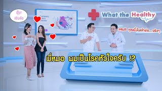 โรคหัวใจ รู้ไว แก้ไขได้