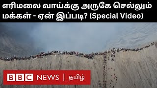 Volcano: கொழுந்து விட்டெரியும் எரிமலைக்கு அருகே இவர்கள் செல்வது ஏன்? அங்கே என்ன செய்கிறார்கள்?